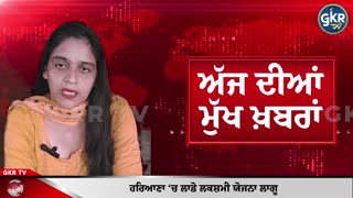 ਅੱਜ ਦੀਆਂ ਮੁੱਖ ਖ਼ਬਰਾਂ | Today's Headlines