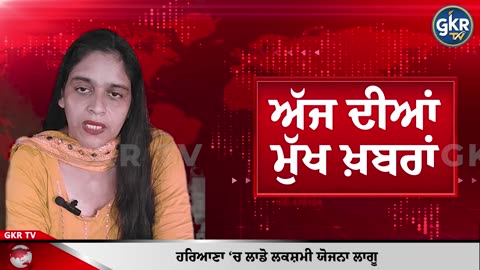 ਅੱਜ ਦੀਆਂ ਮੁੱਖ ਖ਼ਬਰਾਂ | Today's Headlines