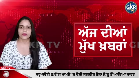 ਅੱਜ ਦੀਆਂ ਮੁੱਖ ਖ਼ਬਰਾਂ | Today's Headlines