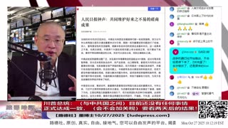 【路德社】川普总统:(与中共国之间)目前还没有任何事情正式达成一致,会不会加关税,要看两天后的结果!10/27/2025 墨博士【ludepress.com】