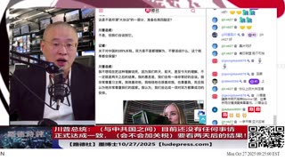 【路德社】川普总统：（与中共国之间）目前还没有任何事情正式达成一致，会不会加关税，要看两天后的结果！10/27/2025 墨博士【ludepress.com】