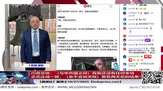 【路德社】川普总统：（与中共国之间）目前还没有任何事情正式达成一致，会不会加关税，要看两天后的结果！10/27/2025 墨博士【ludepress.com】