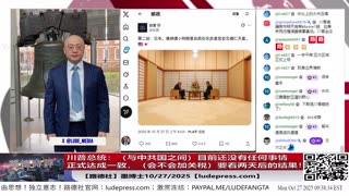 【路德社】川普总统：（与中共国之间）目前还没有任何事情正式达成一致，会不会加关税，要看两天后的结果！10/27/2025 墨博士【ludepress.com】