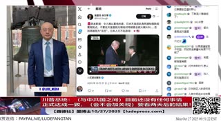 【路德社】川普总统:(与中共国之间)目前还没有任何事情正式达成一致,会不会加关税,要看两天后的结果!10/27/2025 墨博士【ludepress.com】