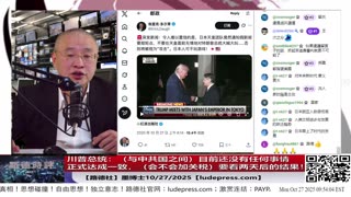 【路德社】川普总统:(与中共国之间)目前还没有任何事情正式达成一致,会不会加关税,要看两天后的结果!10/27/2025 墨博士【ludepress.com】