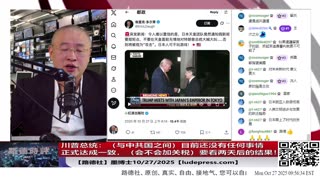 【路德社】川普总统：（与中共国之间）目前还没有任何事情正式达成一致，会不会加关税，要看两天后的结果！10/27/2025 墨博士【ludepress.com】