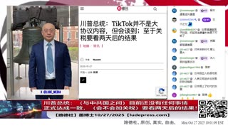 【路德社】川普总统:(与中共国之间)目前还没有任何事情正式达成一致,会不会加关税,要看两天后的结果!10/27/2025 墨博士【ludepress.com】