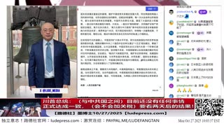 【路德社】川普总统：（与中共国之间）目前还没有任何事情正式达成一致，会不会加关税，要看两天后的结果！10/27/2025 墨博士【ludepress.com】