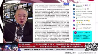 【路德社】川普总统:(与中共国之间)目前还没有任何事情正式达成一致,会不会加关税,要看两天后的结果!10/27/2025 墨博士【ludepress.com】