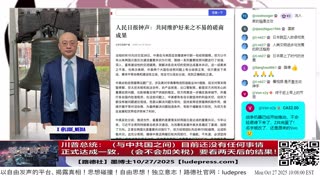 【路德社】川普总统:(与中共国之间)目前还没有任何事情正式达成一致,会不会加关税,要看两天后的结果!10/27/2025 墨博士【ludepress.com】