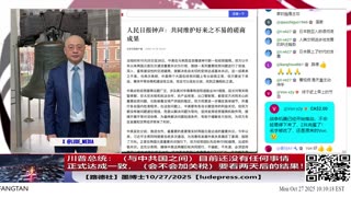 【路德社】川普总统：（与中共国之间）目前还没有任何事情正式达成一致，会不会加关税，要看两天后的结果！10/27/2025 墨博士【ludepress.com】