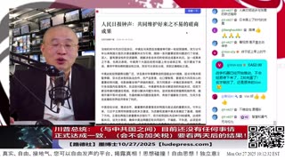【路德社】川普总统:(与中共国之间)目前还没有任何事情正式达成一致,会不会加关税,要看两天后的结果!10/27/2025 墨博士【ludepress.com】