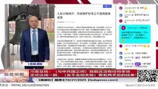 【路德社】川普总统：（与中共国之间）目前还没有任何事情正式达成一致，会不会加关税，要看两天后的结果！10/27/2025 墨博士【ludepress.com】