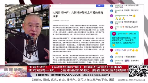 【路德社】川普总统：（与中共国之间）目前还没有任何事情正式达成一致，会不会加关税，要看两天后的结果！10/27/2025 墨博士【ludepress.com】