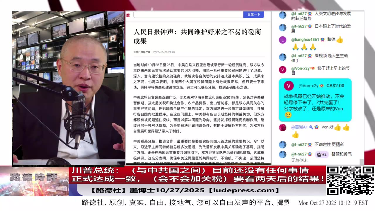【路德社】川普总统:(与中共国之间)目前还没有任何事情正式达成一致,会不会加关税,要看两天后的结果!10/27/2025 墨博士【ludepress.com】