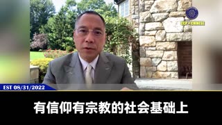 郭文贵先生和所有战友分享：建设新中国联邦的制度，监管和规则需要什么