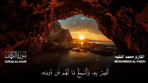سورة الكهف كاملة (مكتوبة ) للقارئ الشيخ محمد الفقيه _ تلاوة خاشعة ومؤثرة😌💚