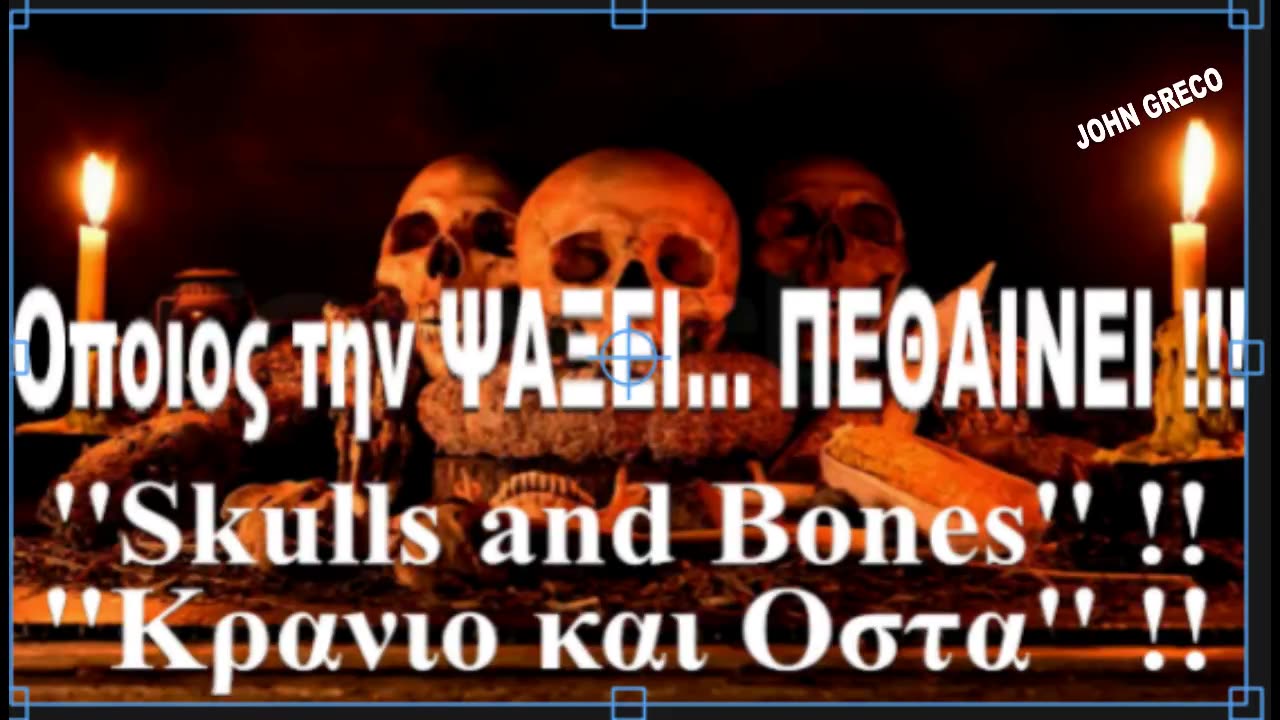 ''#Skulls_and_Bones''☠️ η ''ΜANA''🤮 Ολων των Μασονικων Στοων🦎