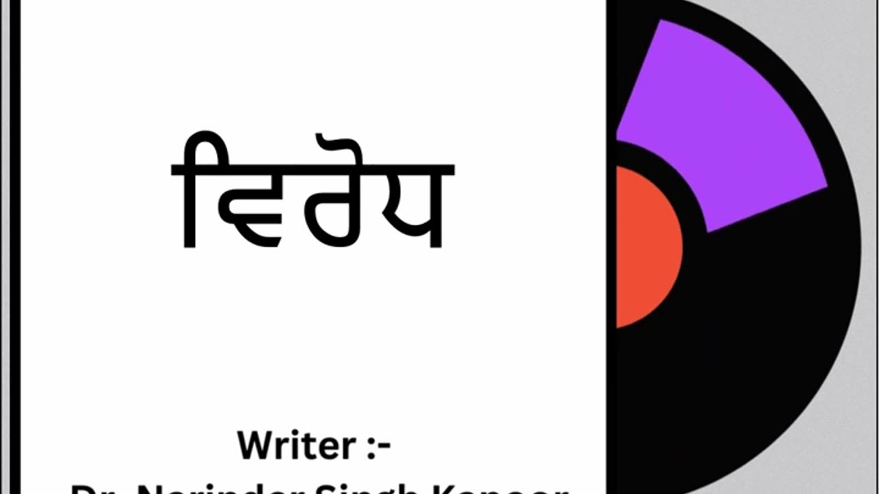 ਵਿਰੋਧ || By: Dr. Narinder Singh Kapoor