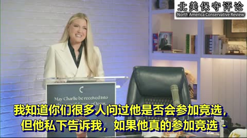 查理·柯克·的遗孀艾丽卡："我丈夫建立的运动不会消亡!"