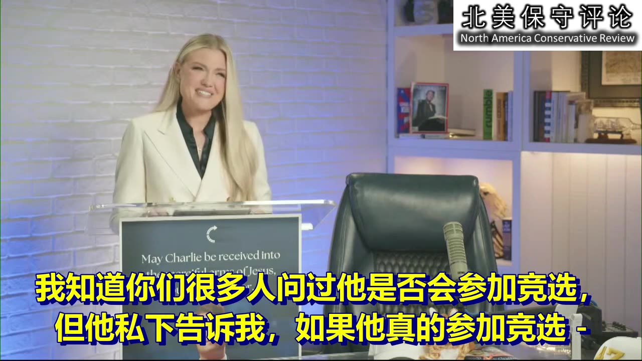 查理·柯克·的遗孀艾丽卡："我丈夫建立的运动不会消亡!"