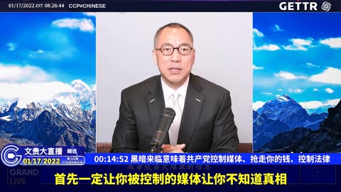 （一）黑暗来临意味着共产党控制媒体、抢走你的钱、控制法律【2022年01月17日文贵大直播精选】