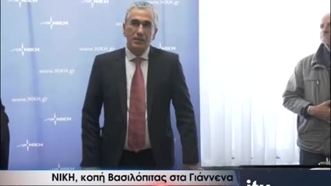 Κοπή της Αγιοβασιλόπιτας της ΝΙΚΗΣ στα Ιωάννινα