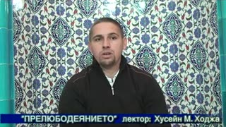 Прелюбодеянието - част 1 - Хусейн Ходжа