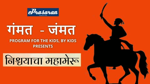 Gammat Jammat - Nischayacha Mahameru, Marathi