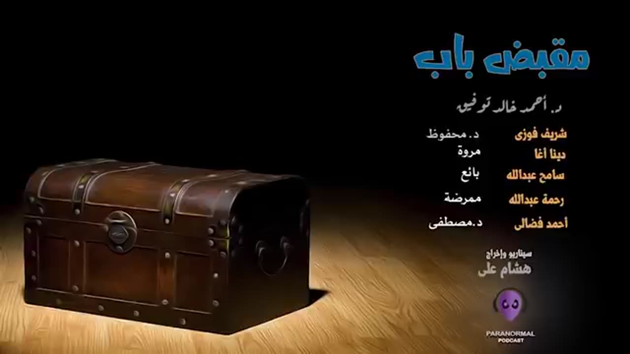 مقبض باب - الأن نفتح الصندوق - د. أحمد خالد توفيق