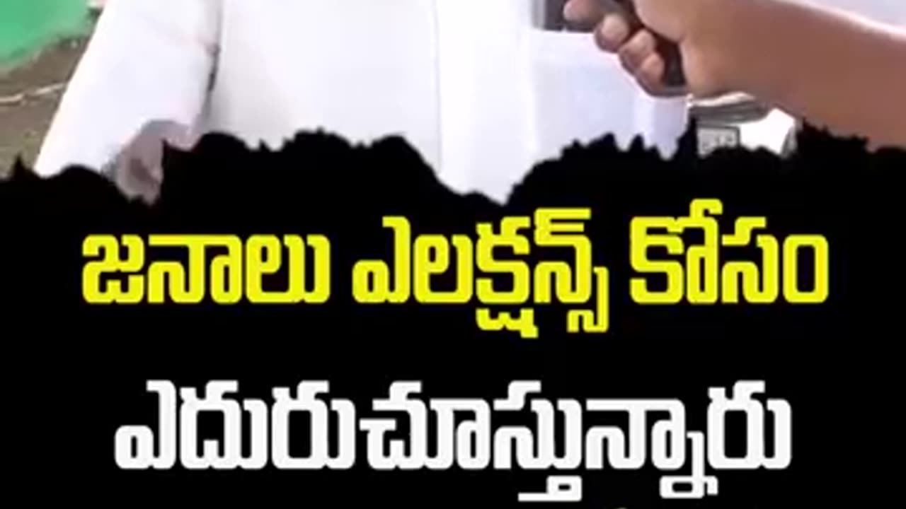 Trending: జనాలు ఎలక్షన్స్ కోసం ఎదురుచూస్తున్నారు@HelloAp #shorts #trending #vir