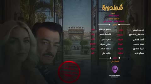 شمندورة - بشكل غير رسمي - الحلقة السابعة