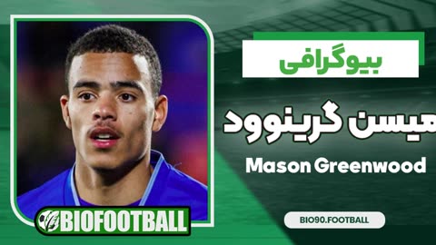 بیوگرافی میسن گرینوود