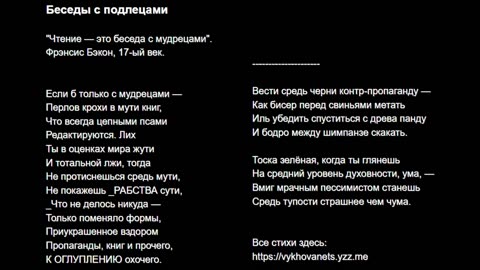 Беседы с подлецами