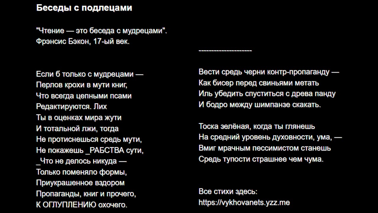 Беседы с подлецами