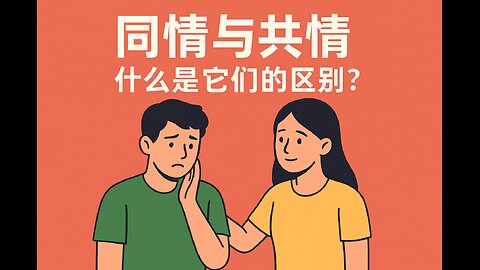 同情和共情的差别，你真的懂吗？