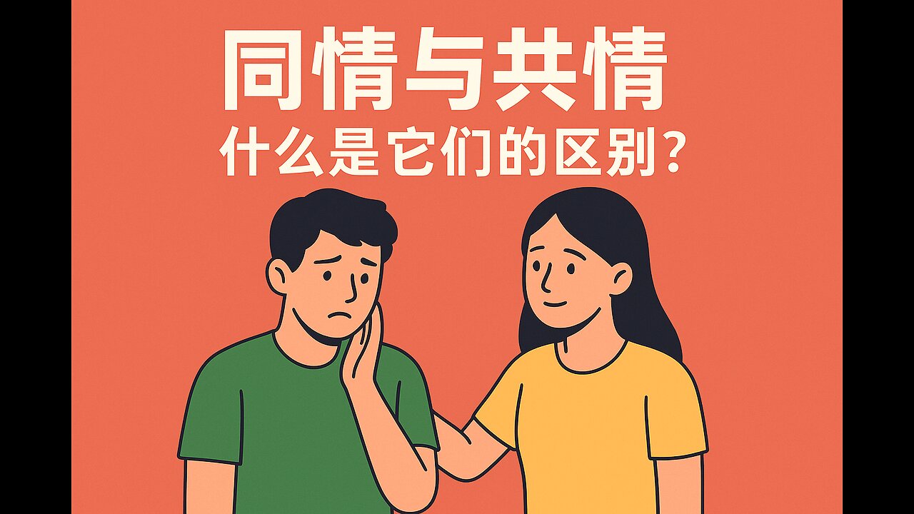 同情和共情的差别，你真的懂吗？