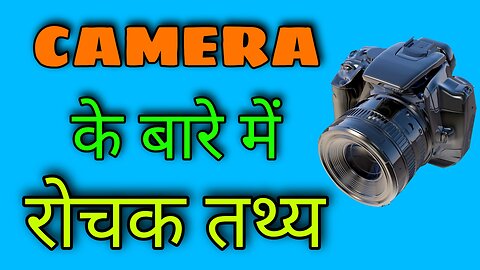 Camera के बारे में रोचक तथ्य। Amazing facts about Camera