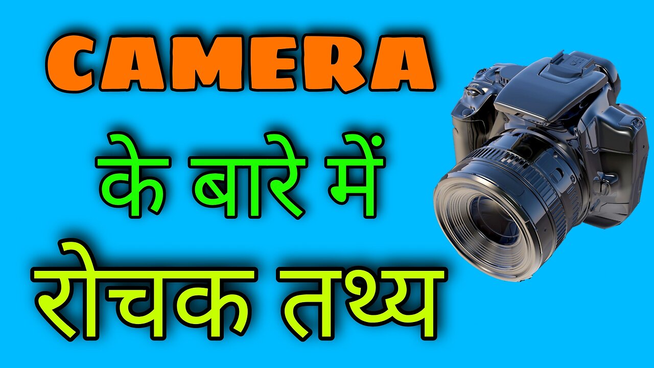 Camera के बारे में रोचक तथ्य। Amazing facts about Camera
