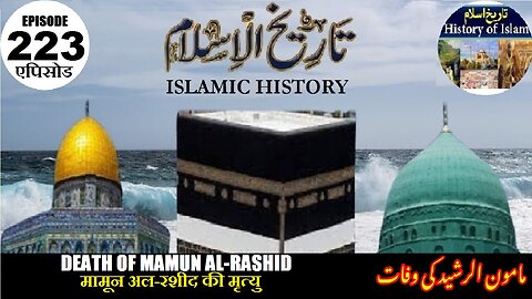 Islamic History Episode 223 Death of Mamun al-Rashid मामून अल-रशीद की मृत्यु مامون الرشید کی وفات
