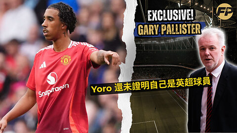 Gary Pallister：Leny Yoro 尚未在曼聯和英超證明自己
