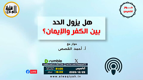 حوار الخميس : هل يزول الحد بين الإيمان والكفر؟