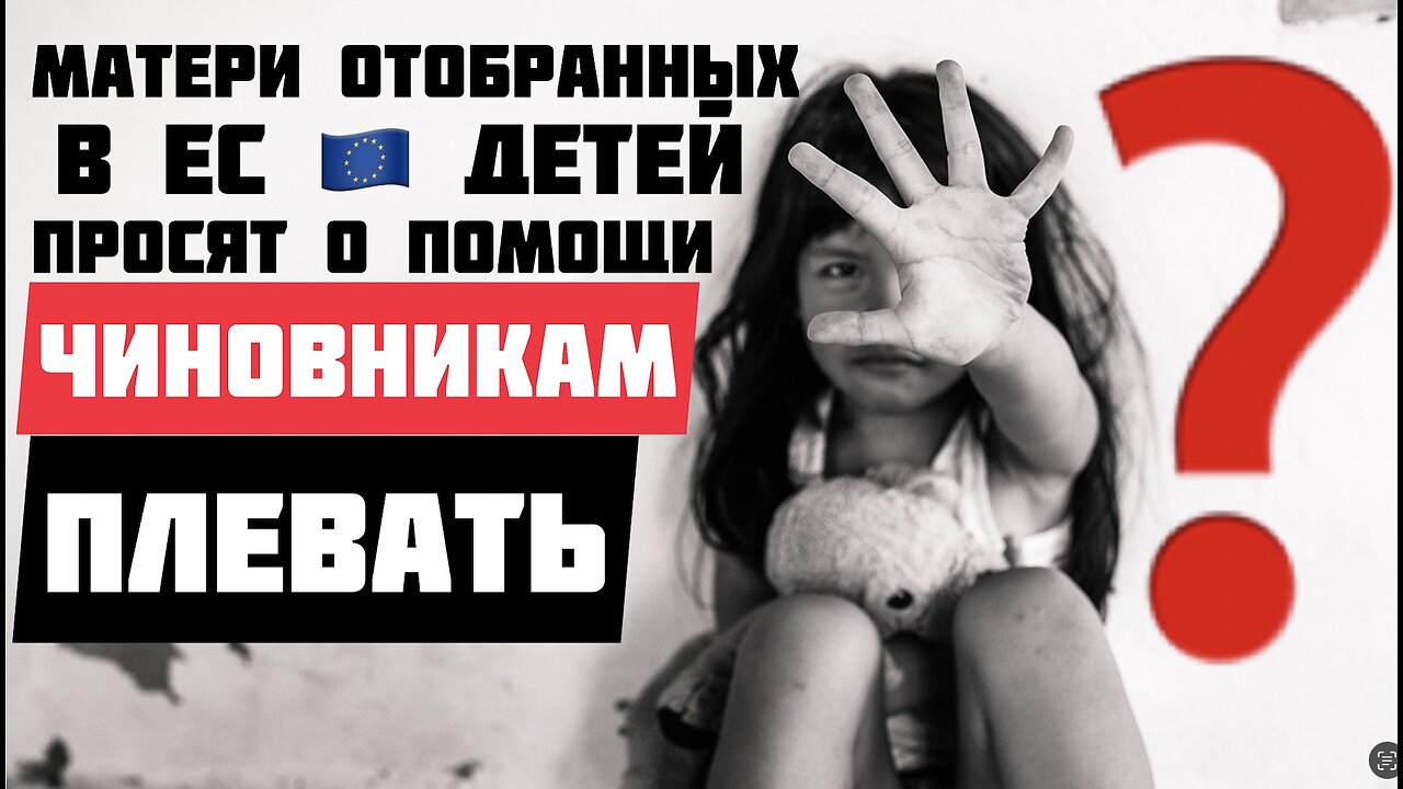 Стрим: украинки у которых отобрали детей в ЕС просят о помощи - наши чиновники молчат