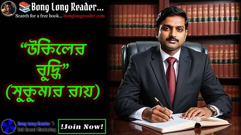 Ukiler Buddhi(Sukumar Ray)/উকিলের বুদ্ধি(সুকুমার রায়) #bonglongreader