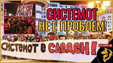 Системот не е проблемот!