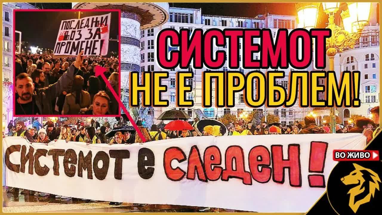 Системот не е проблемот!