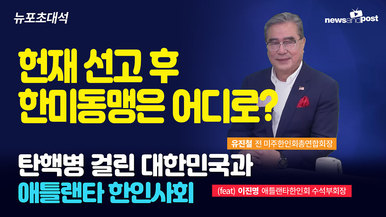 [NNP 뉴포초대석] 헌재 선고 후 한미동맹은 어디로?