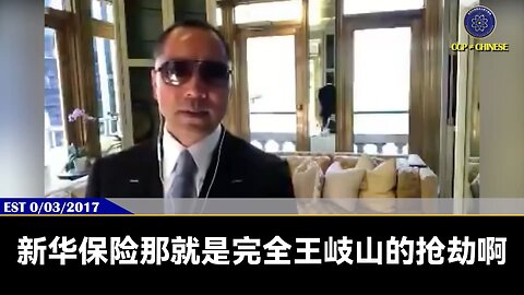 突发新闻：王岐山、高燕燕的中金公司原元老丁玮 ，于8月14日公布被抓！ 郭文贵先生2017年7月3日爆料： 王岐山控制了金融就控制了共产党和中国人的一切！