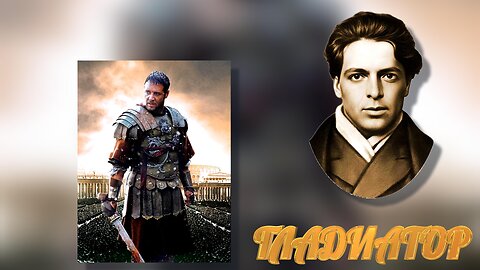 ГЛАДИАТОР