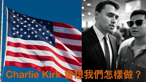 Charlie Kirk會想美國人如何面對他被刺殺的慘案?/施紀賢炒英駐美大使/BLM稱黑人有權用暴力/上訴法院允政府停墮胎資助/三分一學生撐暴力阻言論｜每日美國時評 2025年9月12日